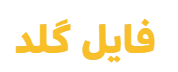 فایل گلد