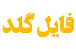 فایل گلد